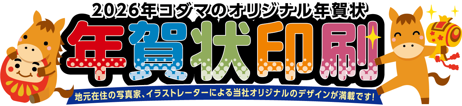 年賀状・喪中ハガキ 2026年コダマのオリジナル年賀状。年賀状印刷